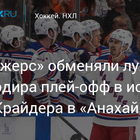 «Анахайм Дакс» приобрели Криса Крайдера у «Рейнджерс» в обмен на пик и проспекта