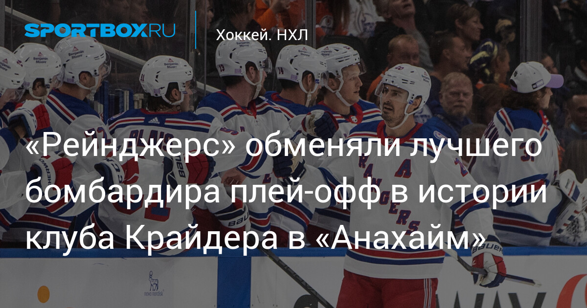 Preview «Анахайм Дакс» приобрели Криса Крайдера у «Рейнджерс» в обмен на пик и проспекта