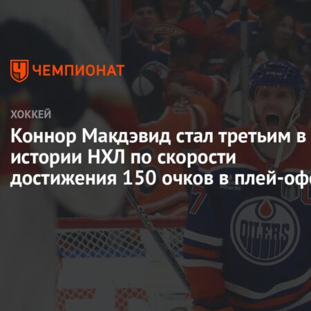 Коннор Макдэвид достиг значимого рубежа в плей-офф, забив первый гол в финале