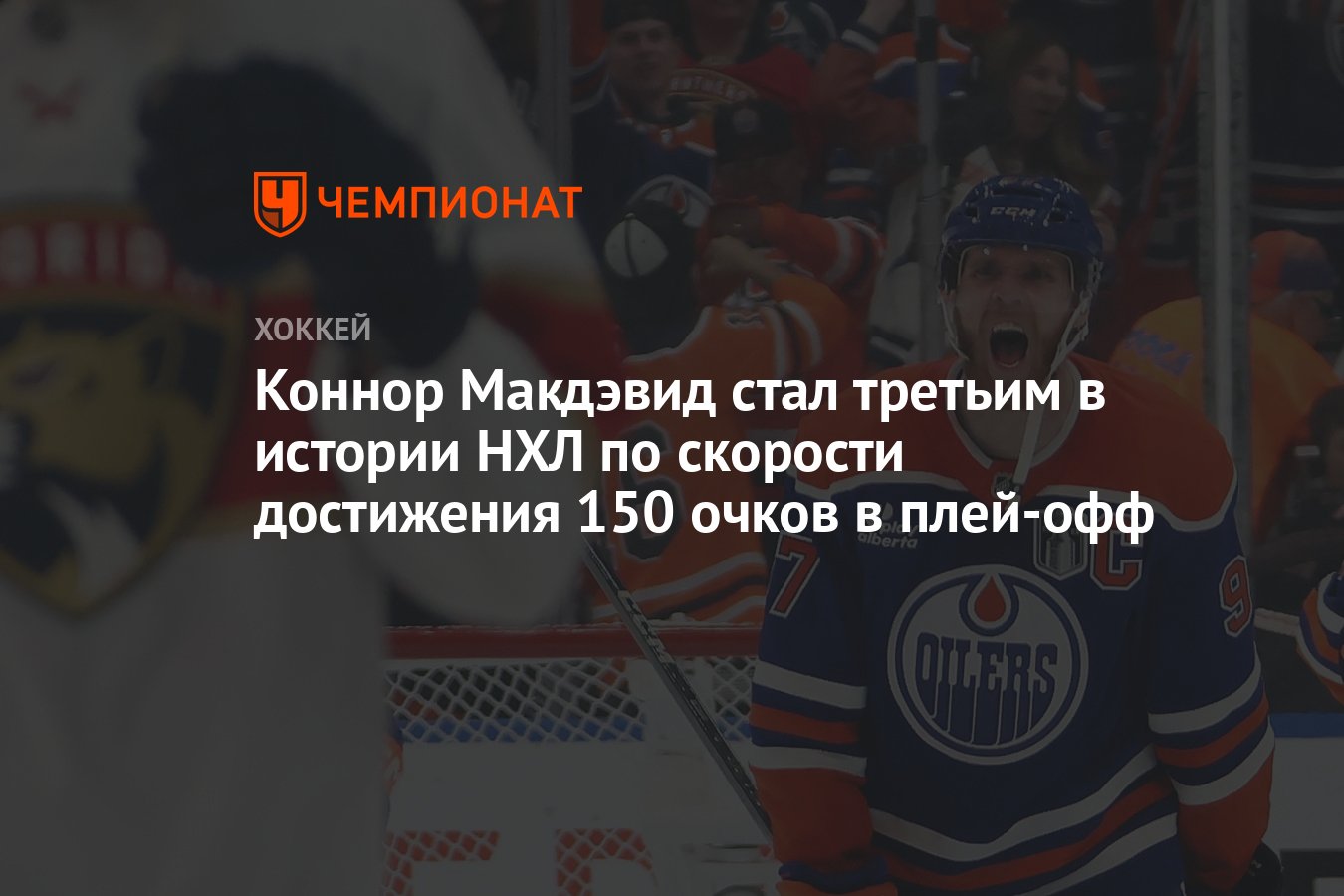 Preview Коннор Макдэвид достиг значимого рубежа в плей-офф, забив первый гол в финале