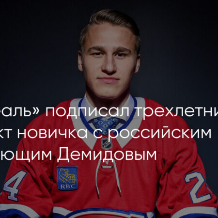 «Монреаль Канадиенс» заключили трехлетний контракт с Винценцем Рорером