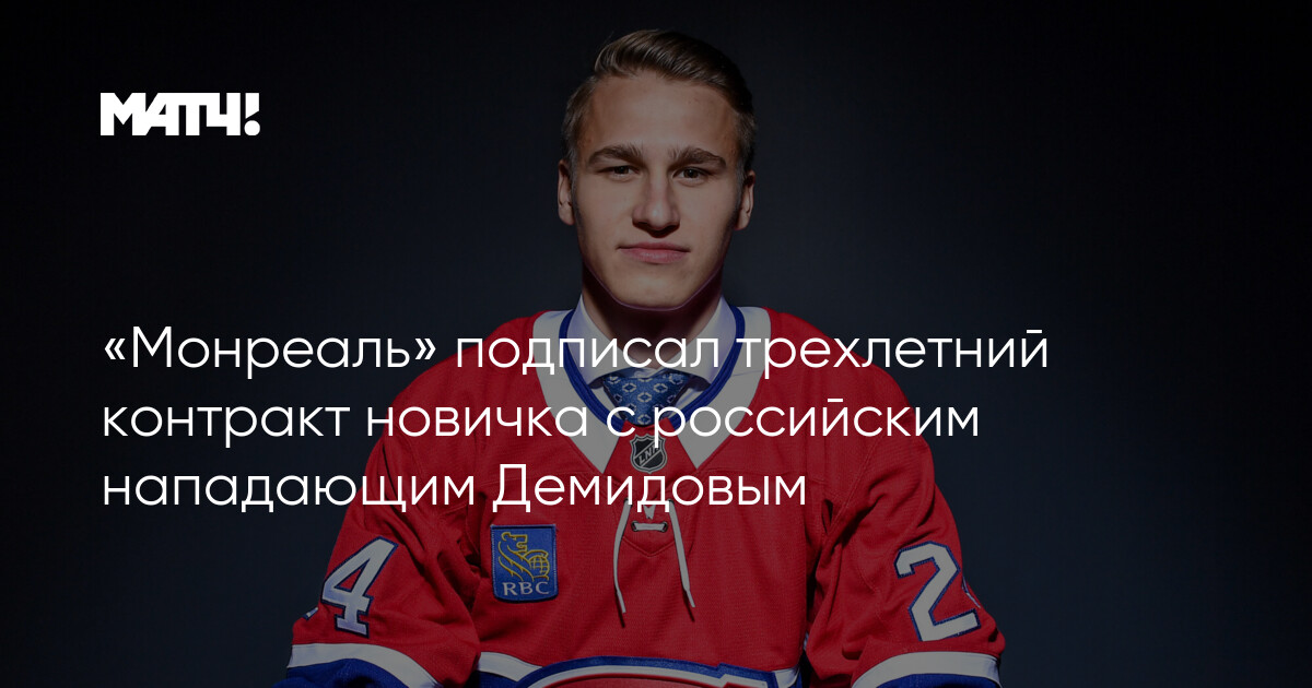 Preview «Монреаль Канадиенс» заключили трехлетний контракт с Винценцем Рорером