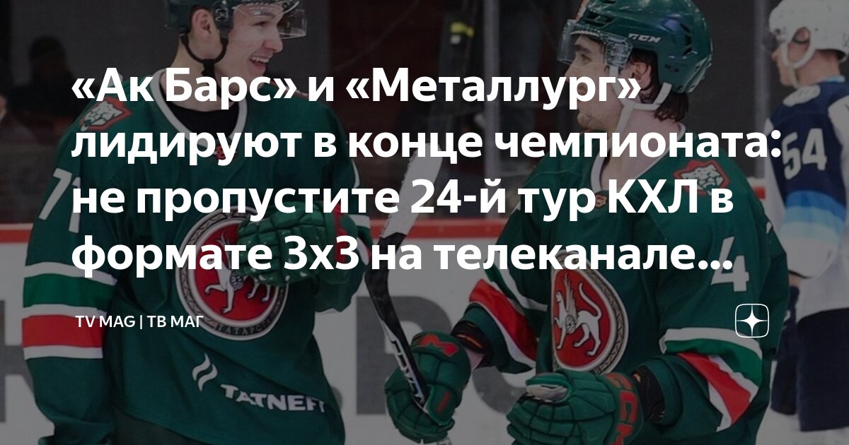 Preview Последний тур регулярного Чемпионата КХЛ 3х3: Превью