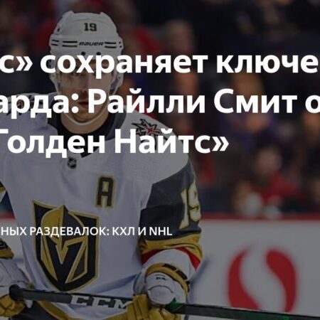 Райлли Смит подписал новый контракт с «Голден Найтс»