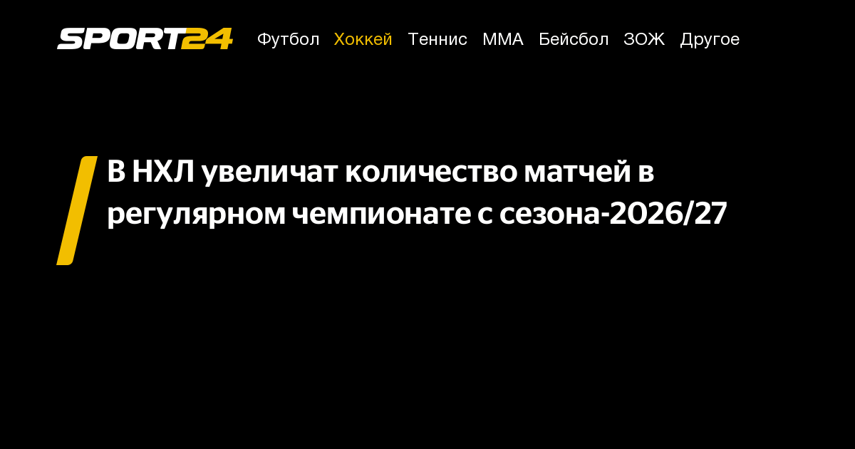 Preview Регулярный чемпионат НХЛ будет расширен до 84 матчей в рамках нового соглашения