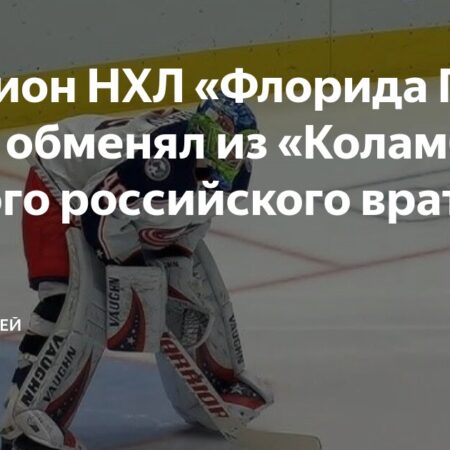 «Флорида Пантерз» обменяла вратаря Даниила Тарасова из «Коламбуса»
