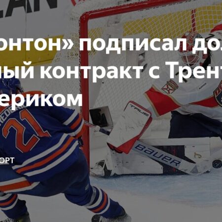 Ойлерз подписали Трента Фредерика на 8 лет и $30.8 млн