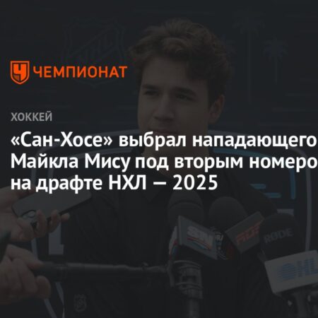 «Сан-Хосе Шаркс» выбрали Майкла Мису вторым на драфте НХЛ 2025