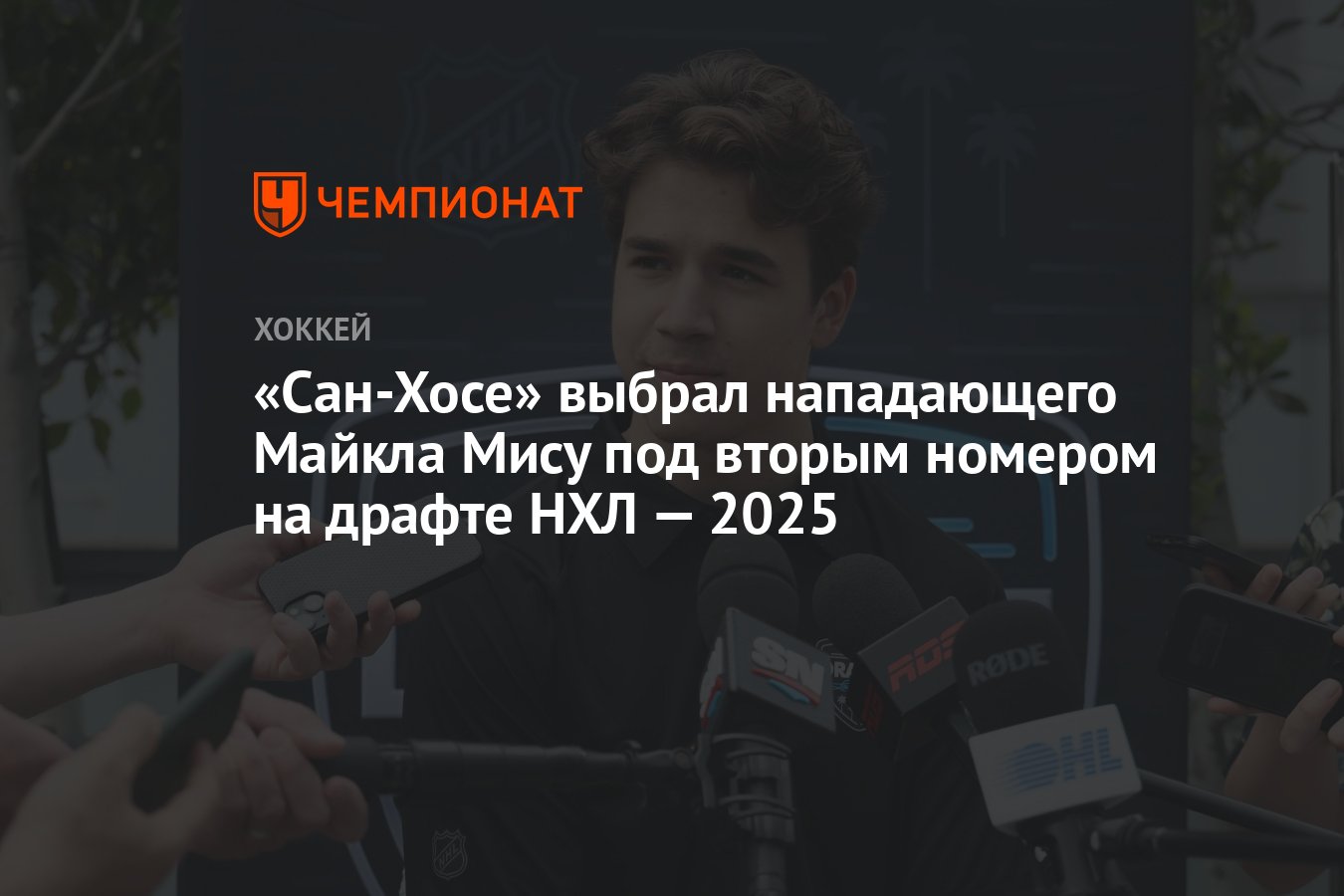 Preview «Сан-Хосе Шаркс» выбрали Майкла Мису вторым на драфте НХЛ 2025