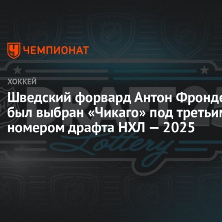 Чикаго Блэкхокс выбирает Антона Фронделла под третьим номером на драфте НХЛ