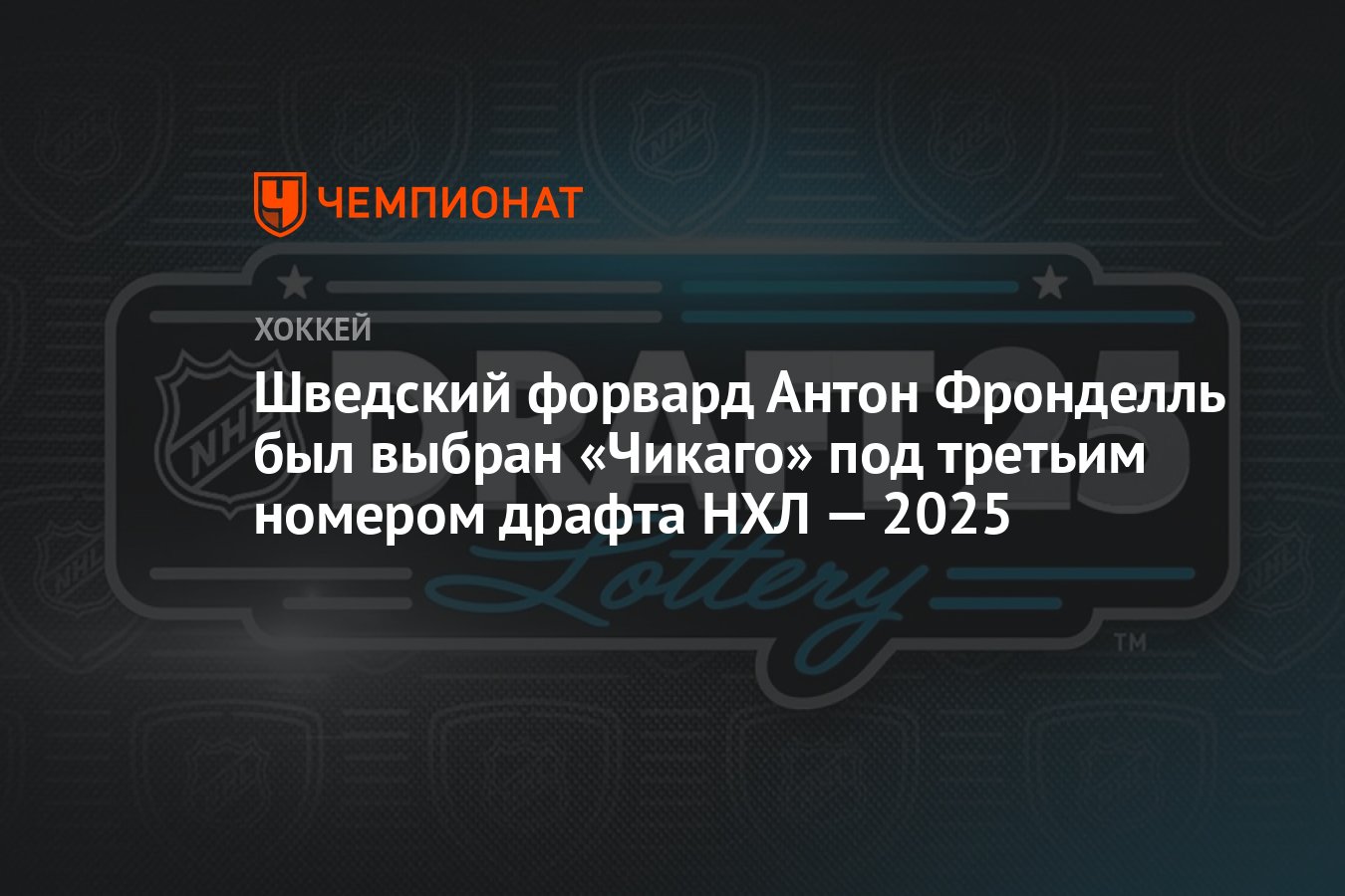 Preview Чикаго Блэкхокс выбирает Антона Фронделла под третьим номером на драфте НХЛ