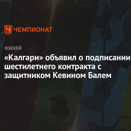 «Калгари Флэймз» заключили долгосрочное соглашение с защитником Кевином Балем