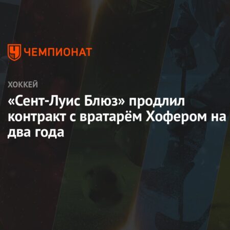 Сент-Луис Блюз продлили контракт с вратарем Джоэлом Хофером
