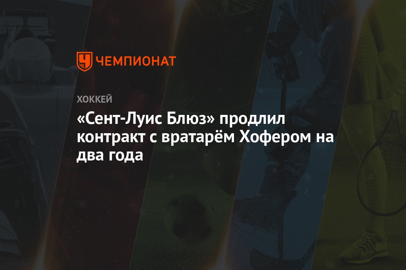 Preview Сент-Луис Блюз продлили контракт с вратарем Джоэлом Хофером