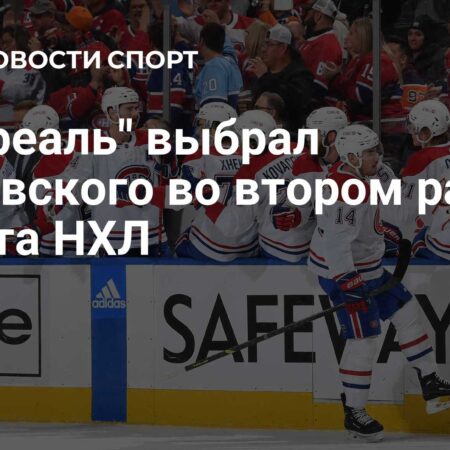 Все выборы Монреаль Канадиенс на Драфте НХЛ 2025 года