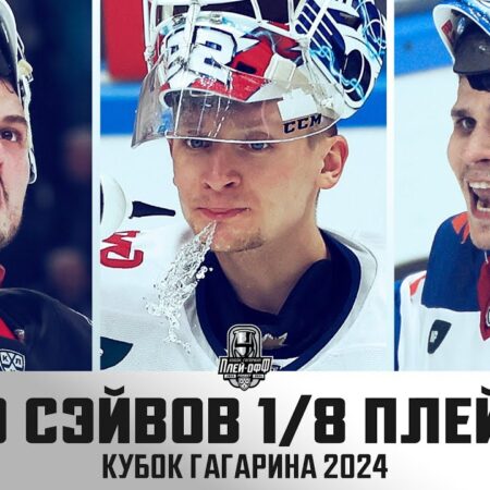 Выдающиеся моменты плей-офф КХЛ: Лучшие голы и невероятные сэйвы Кубка Гагарина