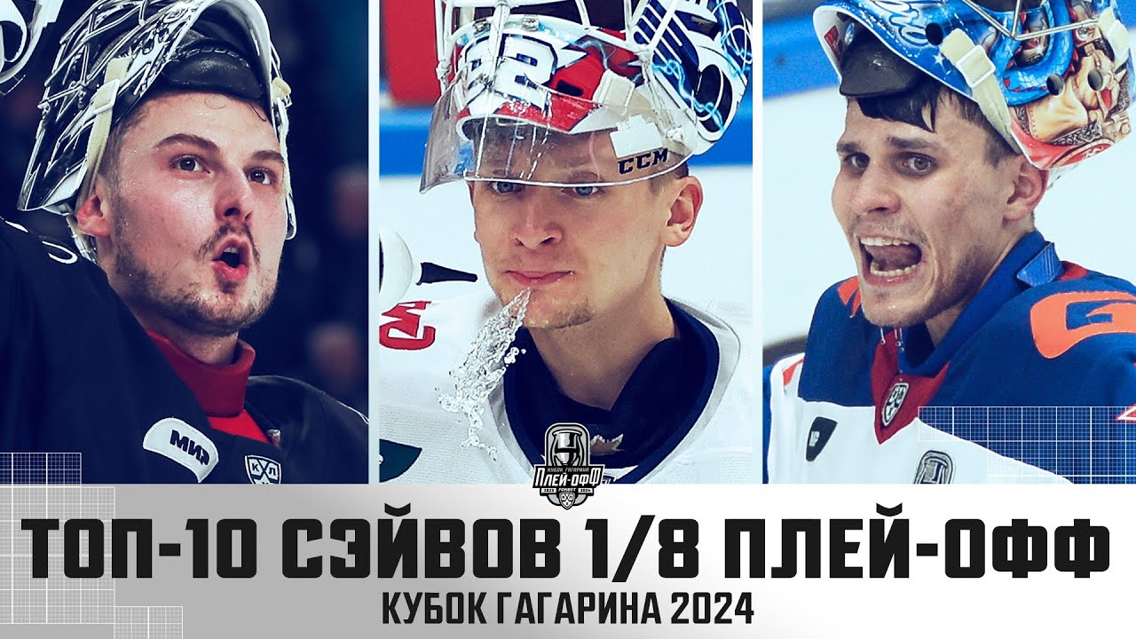 Preview Выдающиеся моменты плей-офф КХЛ: Лучшие голы и невероятные сэйвы Кубка Гагарина