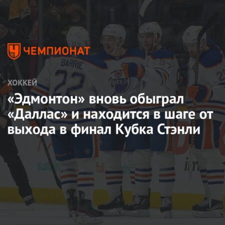 Ойлерз снова остановились в шаге от Кубка Стэнли