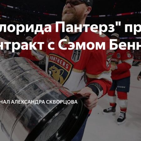 Сэм Беннетт намекает на долгосрочное соглашение с «Пантерз»