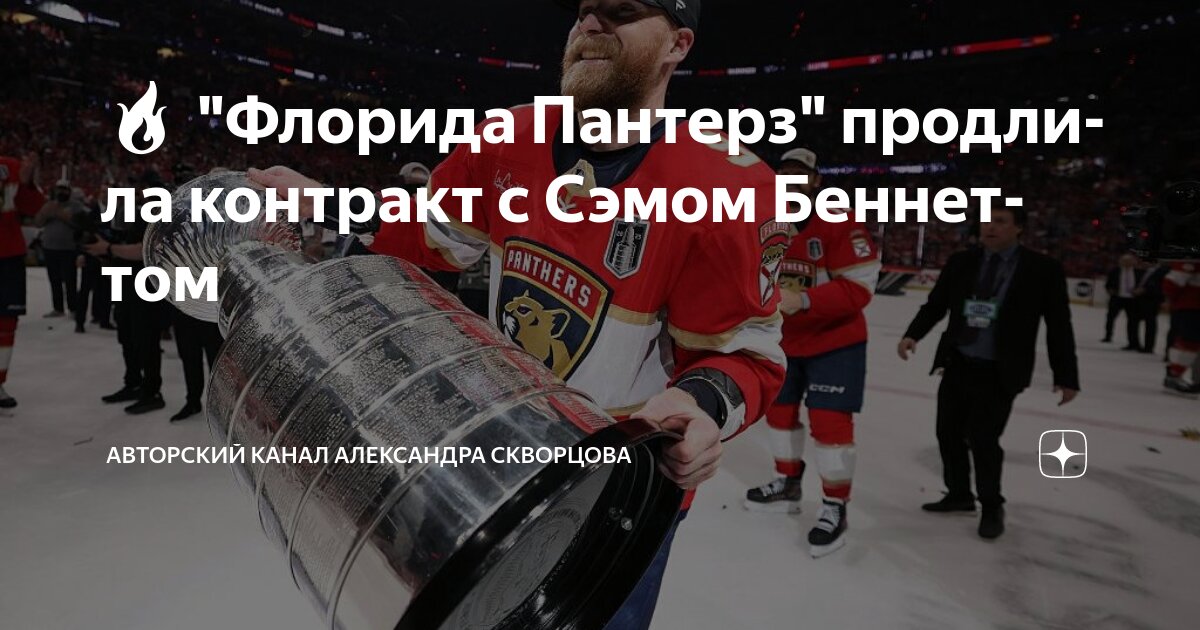 Preview Сэм Беннетт намекает на долгосрочное соглашение с «Пантерз»