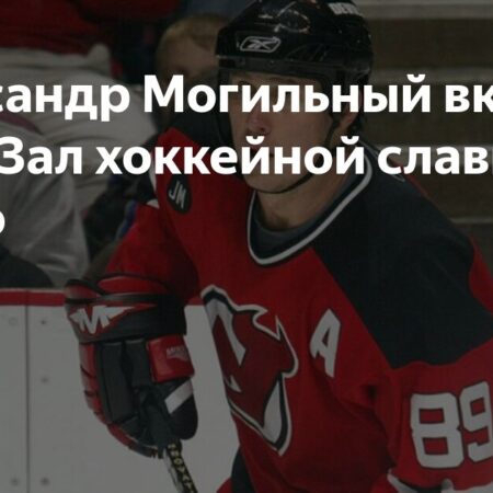 Зал хоккейной славы объявил состав 2025 года