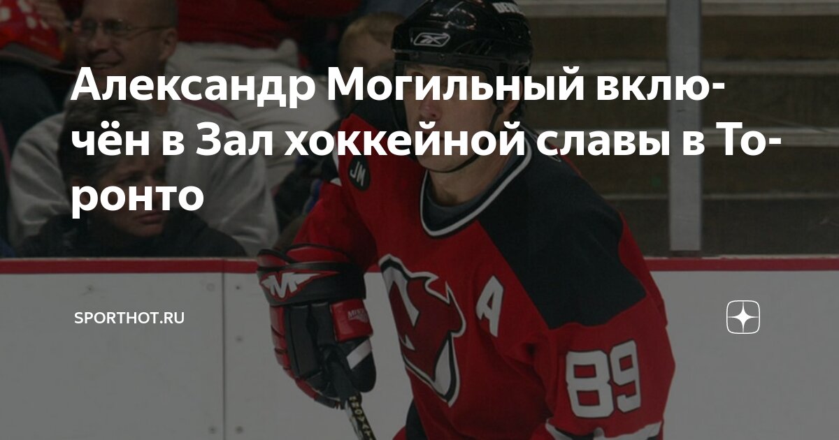 Preview Зал хоккейной славы объявил состав 2025 года