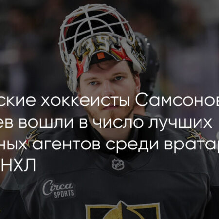 Илья Самсонов выходит на рынок свободных агентов: Вратарей не хватает