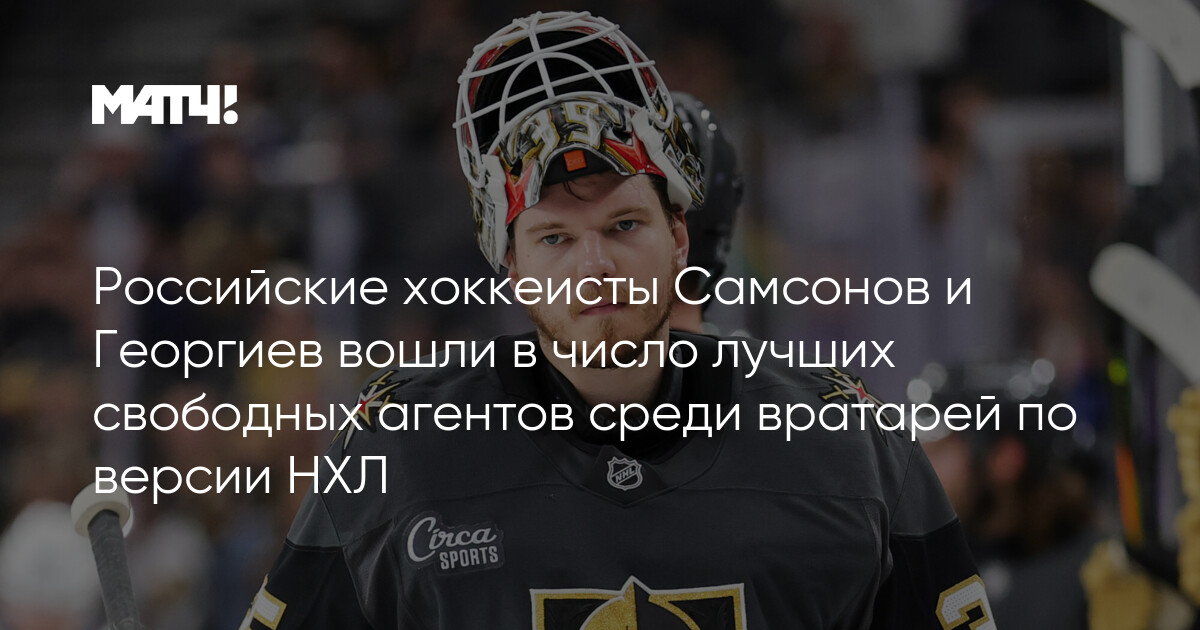 Preview Илья Самсонов выходит на рынок свободных агентов: Вратарей не хватает