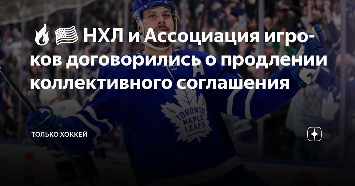 Preview НХЛ и Профсоюз игроков близки к соглашению по коллективному договору
