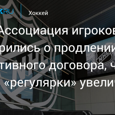 Источник: Обсуждается сезон из 84 матчей в переговорах по колдоговору