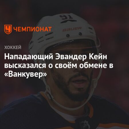 Эвандер Кейн может изменить историю с «Кэнакс»