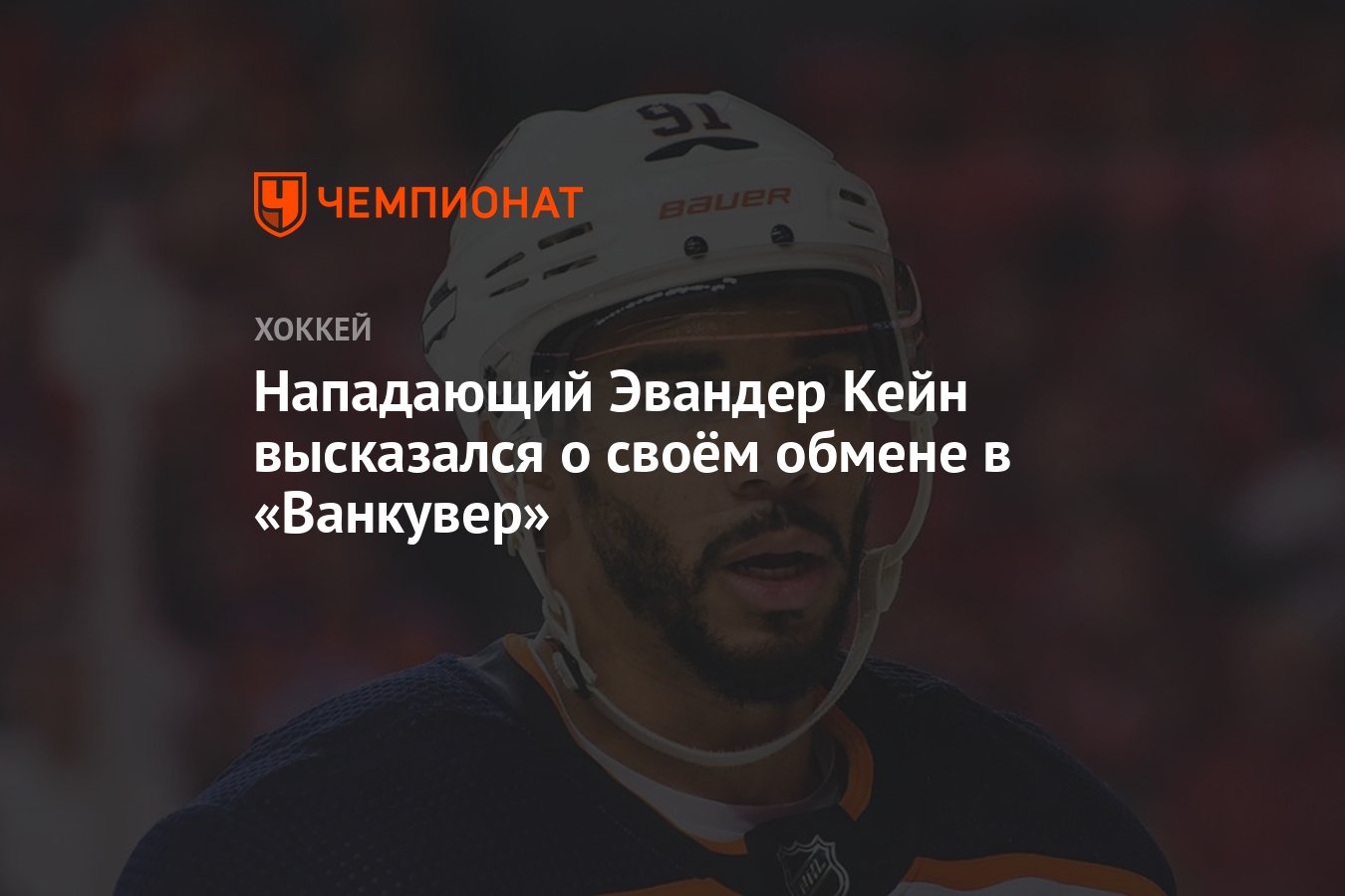 Preview Эвандер Кейн может изменить историю с «Кэнакс»
