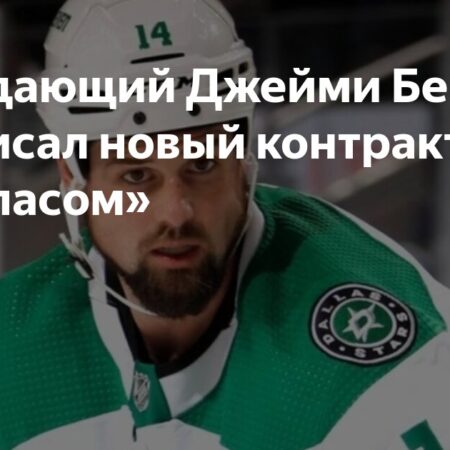 Капитан «Даллас Старз» Джейми Бенн подписал продление контракта на один год