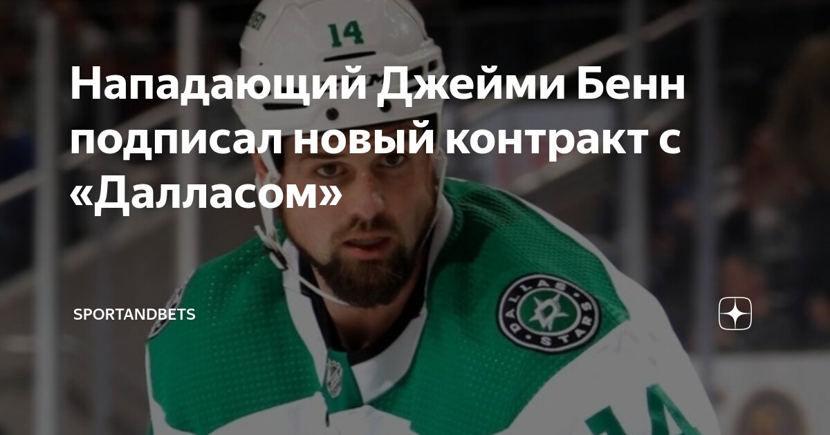Preview Капитан «Даллас Старз» Джейми Бенн подписал продление контракта на один год