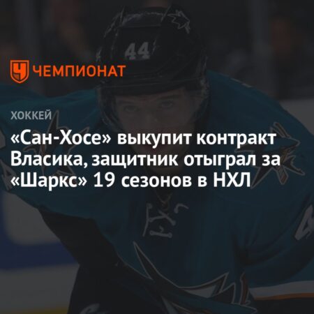 Шаркс выставляют Марка-Эдуара Власика на драфт отказов для выкупа контракта