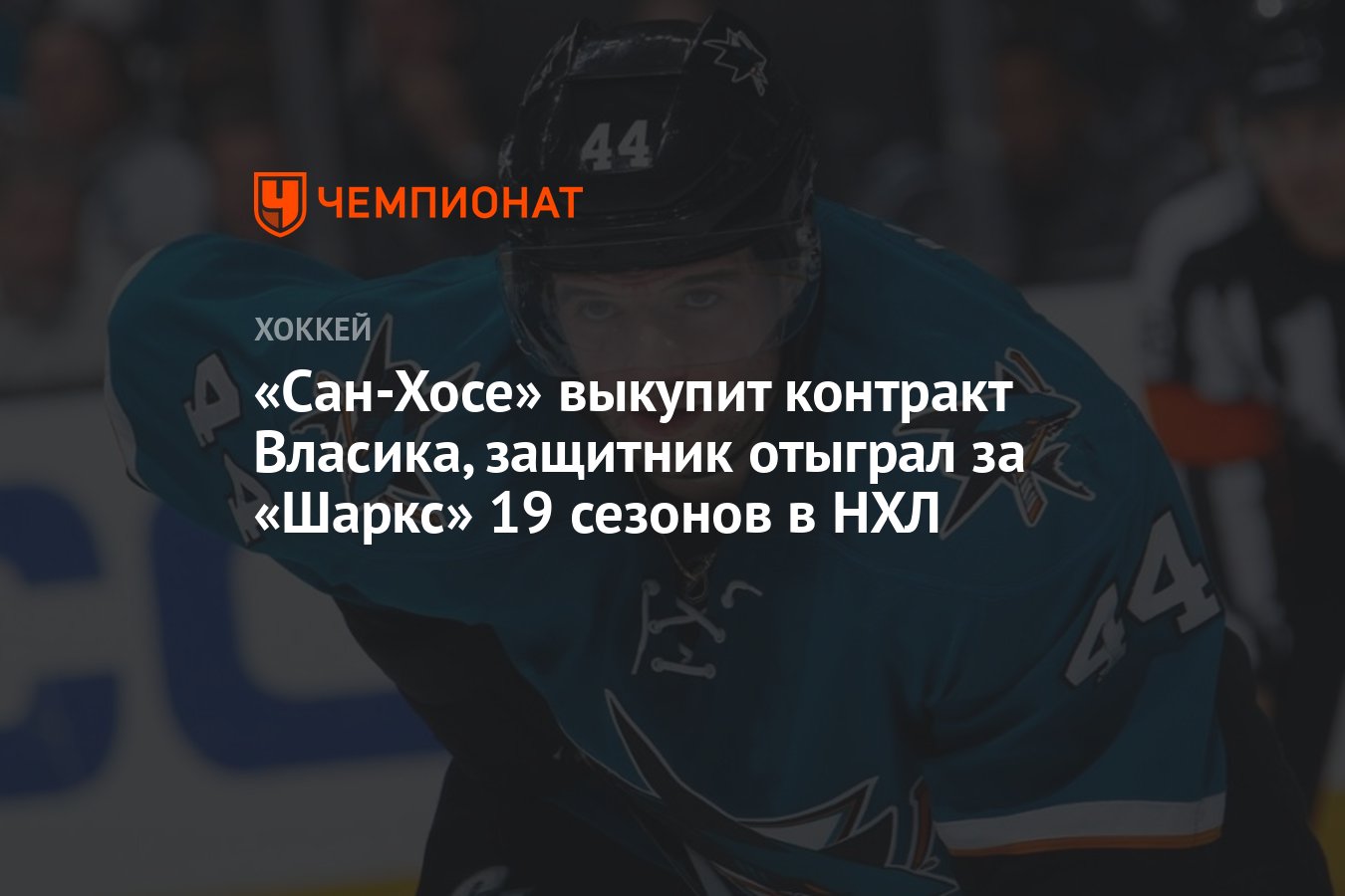 Preview Шаркс выставляют Марка-Эдуара Власика на драфт отказов для выкупа контракта