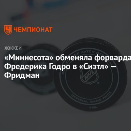 Миннесота Уайлд обменяли Фредерика Годро в Сиэтл Кракен за выбор на драфте