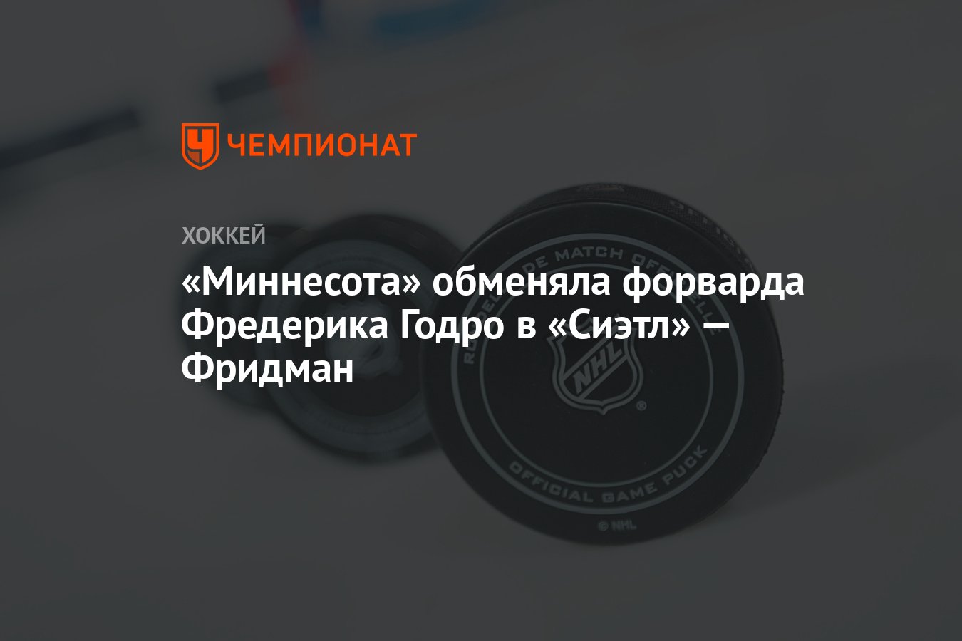 Preview Миннесота Уайлд обменяли Фредерика Годро в Сиэтл Кракен за выбор на драфте