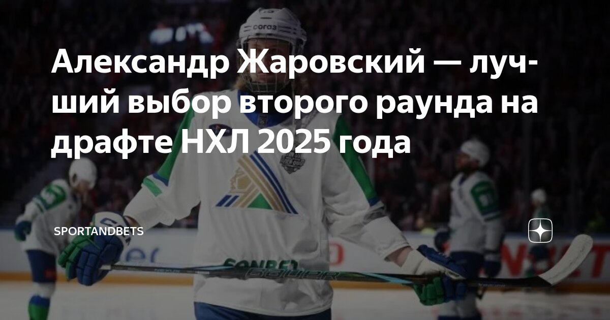 Preview Драфт НХЛ 2025: Лучшие игроки, доступные во 2-м раунде