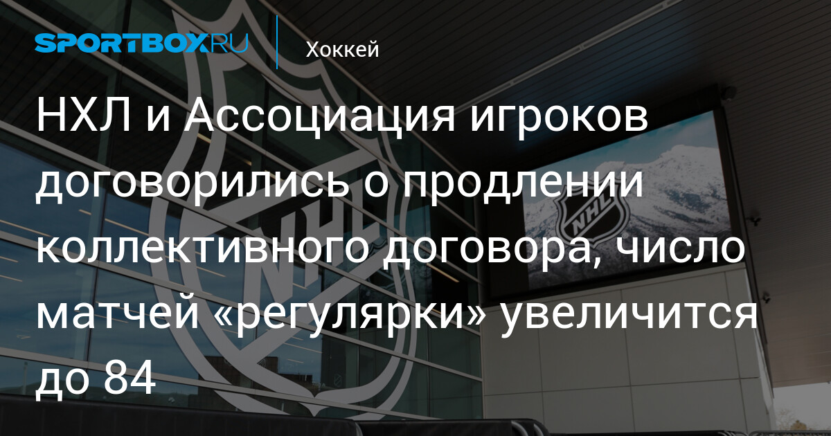 Preview НХЛ и Ассоциация игроков продлили коллективный договор