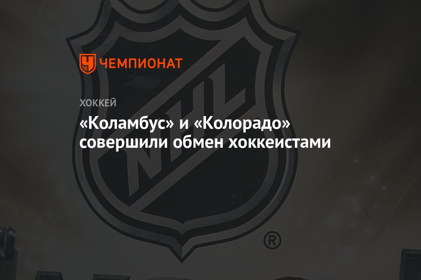 Preview «Коламбус Блю Джекетс» приобретает Чарли Койла у «Колорадо Эвеланш»