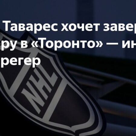 Выгодное соглашение Джона Тавареса с «Торонто Мэйпл Лифс»