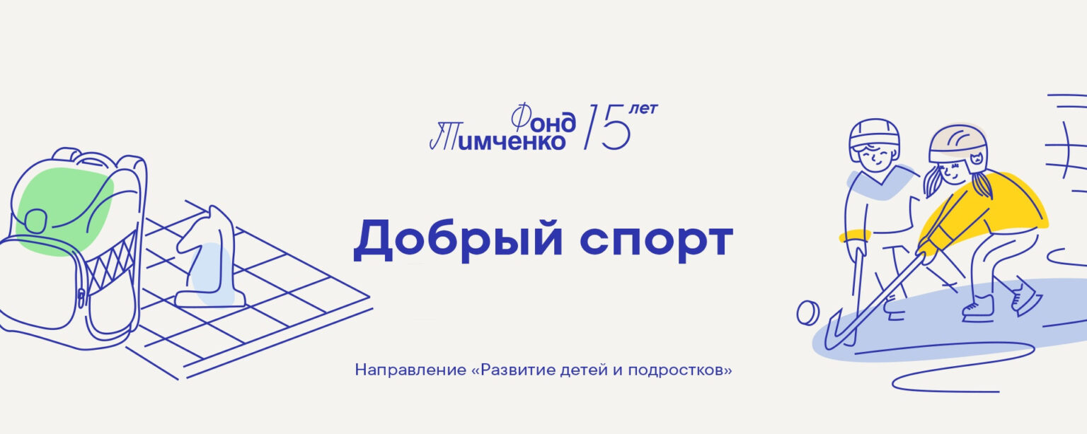 Preview Фонд Тимченко проводит конкурс «Добрый спорт»
