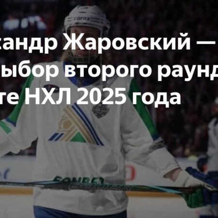 Победители и проигравшие первого раунда драфта НХЛ 2025