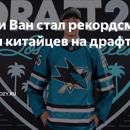 Саймон Ван из Китая выбран «Шаркс» первым вo втором раунде драфта НХЛ 2025 года