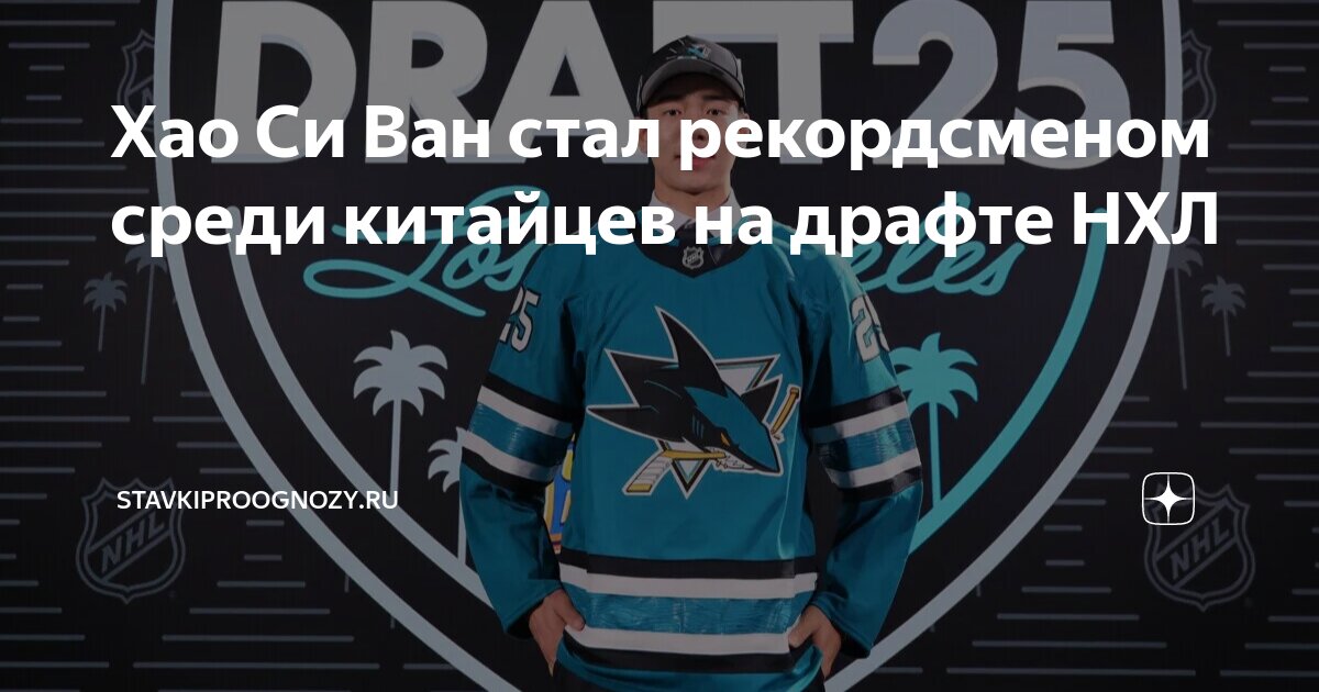 Preview Саймон Ван из Китая выбран «Шаркс» первым вo втором раунде драфта НХЛ 2025 года