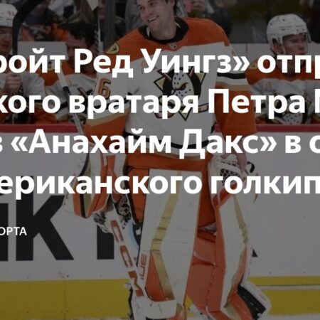 «Анахайм Дакс» обменяли многолетнего вратаря Джона Гибсона в «Детройт Ред Уингз»