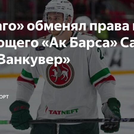 «Ванкувер Кэнакс» приобрел нападающего Илью Сафонова у «Блэкхокс»