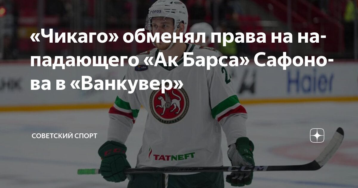 Preview «Ванкувер Кэнакс» приобрел нападающего Илью Сафонова у «Блэкхокс»