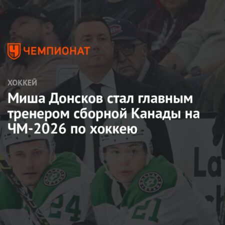 Миша Донсков назначен в Hockey Canada: новый тренер и вице-президент